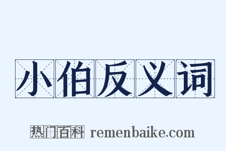 小伯反义词是什么意思的图片